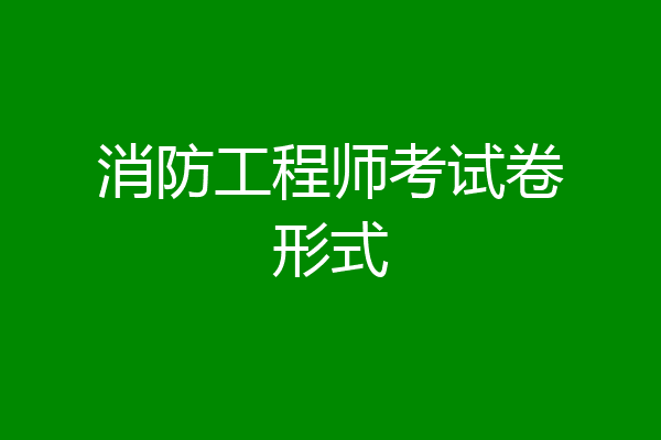 消防工程师考试卷形式