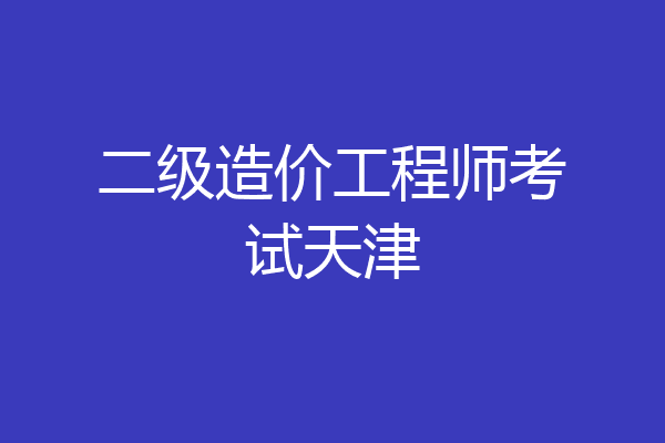 二级造价工程师考试天津