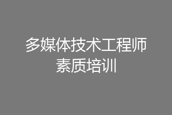 多媒体技术工程师素质培训