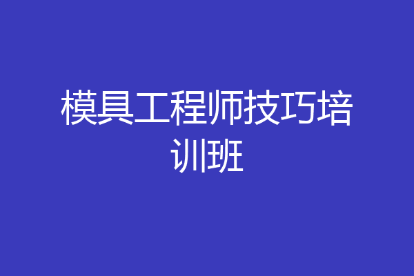 模具工程师技巧培训班