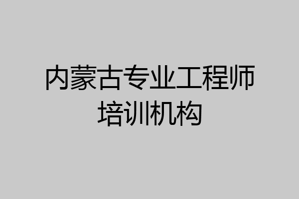 内蒙古专业工程师培训机构