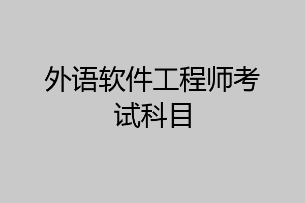 外语软件工程师考试科目