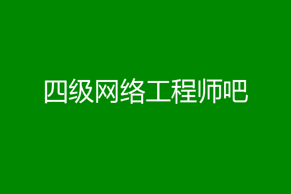 四级网络工程师吧