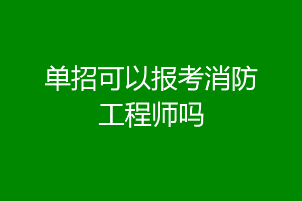 单招可以报考消防工程师吗