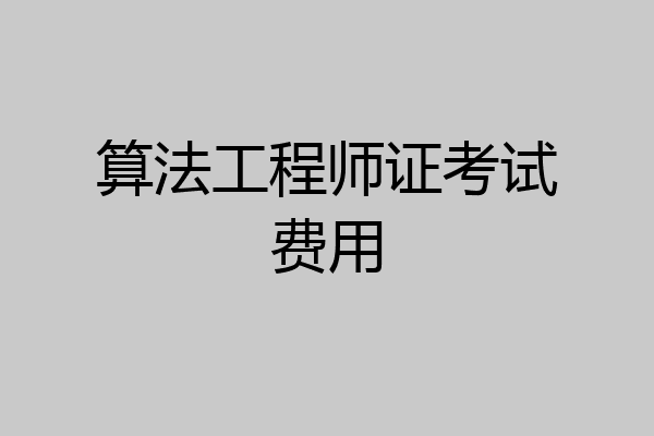 算法工程师证考试费用