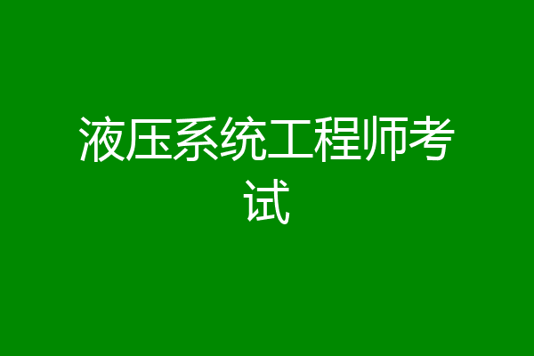 液压系统工程师考试