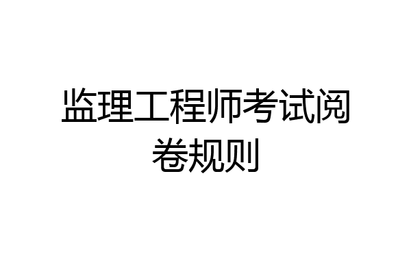监理工程师考试阅卷规则