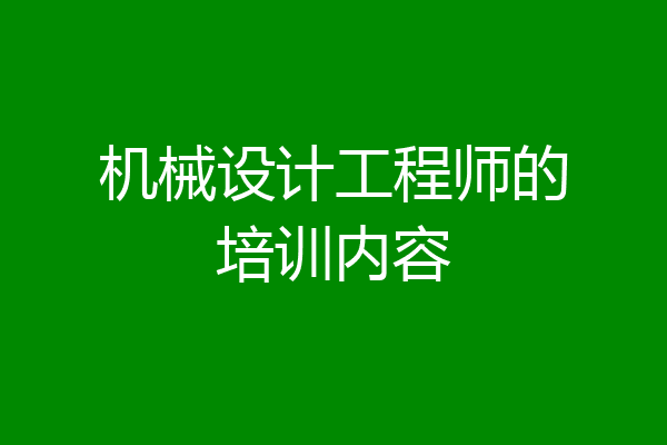 机械设计工程师的培训内容