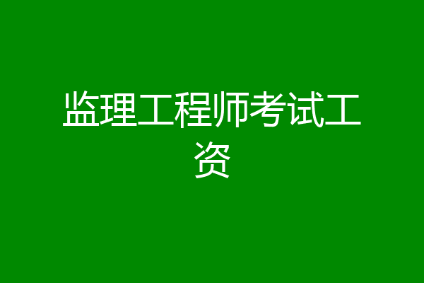 监理工程师考试工资