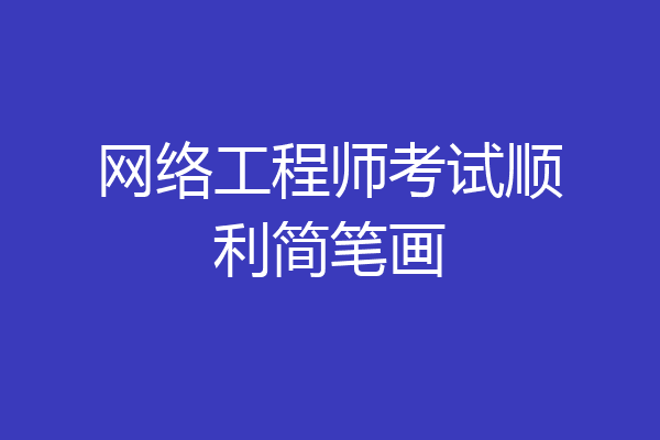 网络工程师考试顺利简笔画