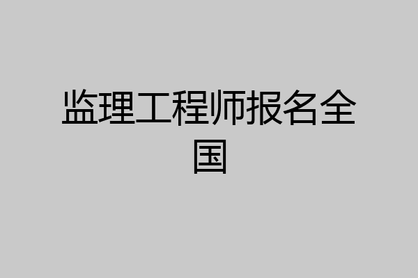 监理工程师报名全国