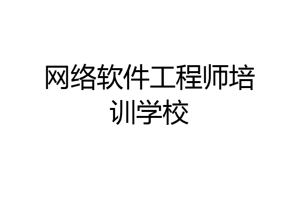 网络软件工程师培训学校