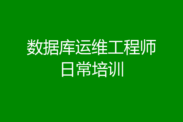 数据库运维工程师日常培训