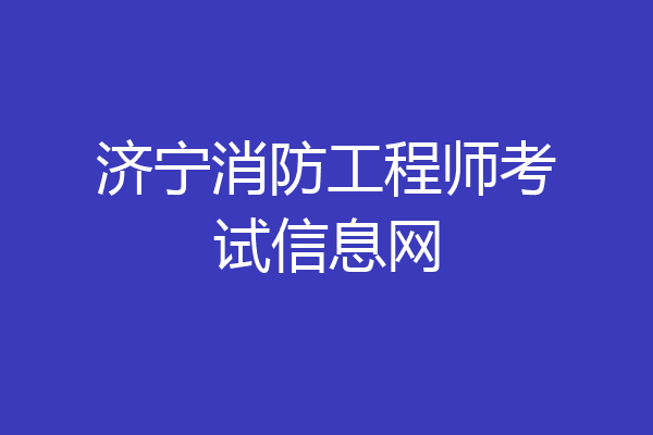 济宁消防工程师考试信息网