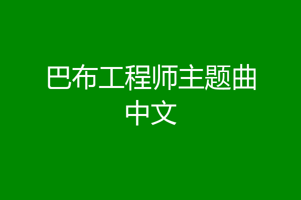 巴布工程师主题曲中文