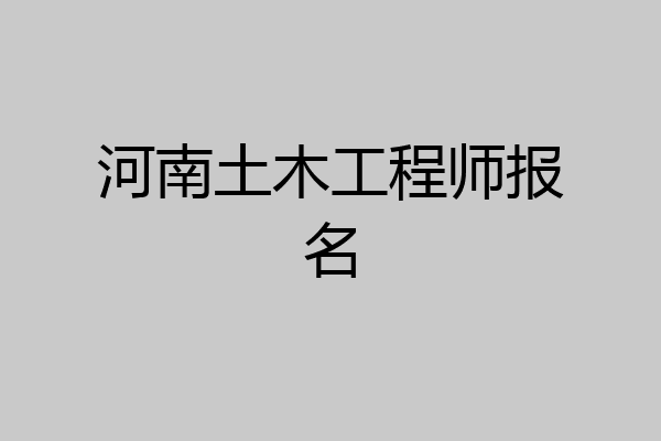 河南土木工程师报名