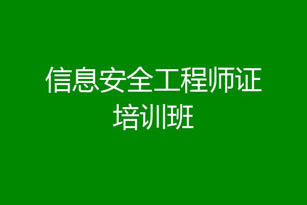 信息安全工程师证培训班