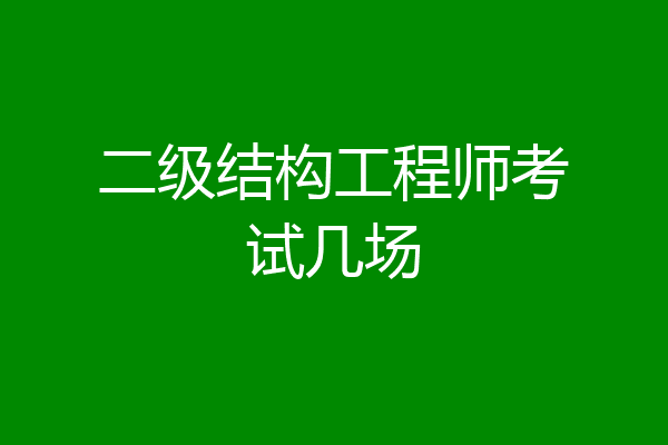 二级结构工程师考试几场