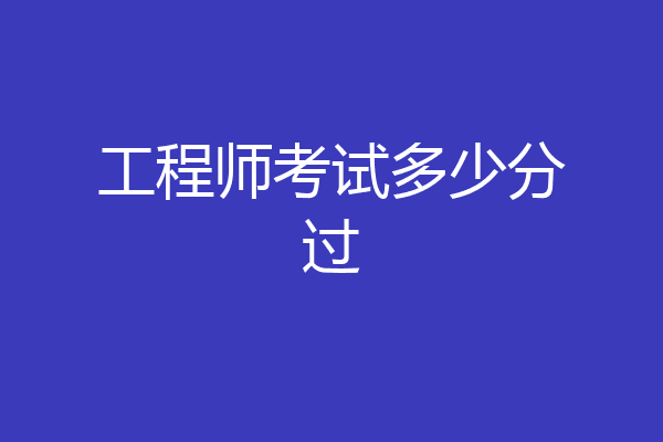 工程师考试多少分过