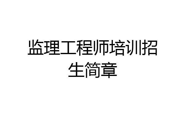 监理工程师培训招生简章
