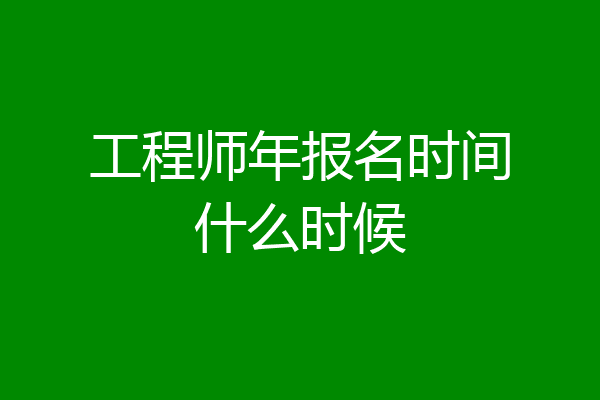 工程师年报名时间什么时候