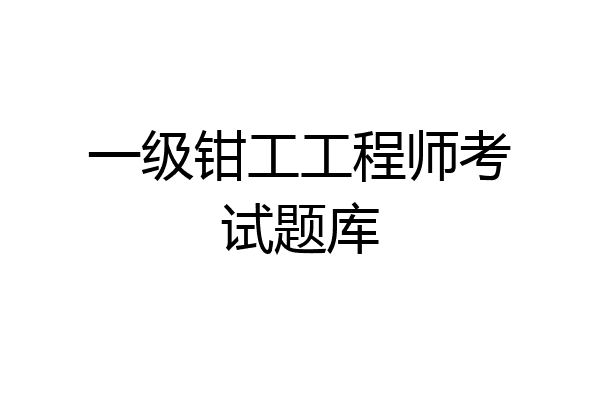 一级钳工工程师考试题库