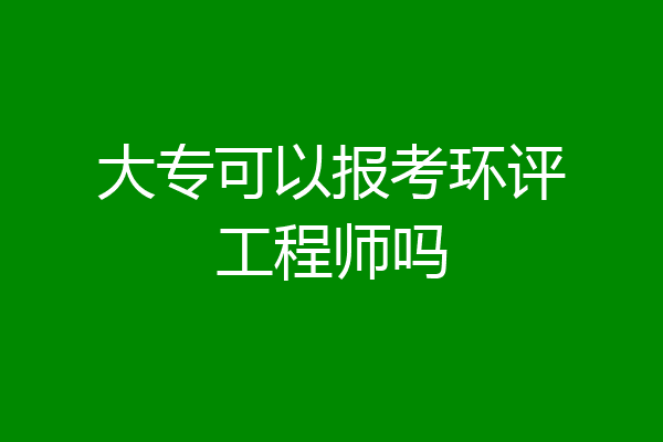 大专可以报考环评工程师吗