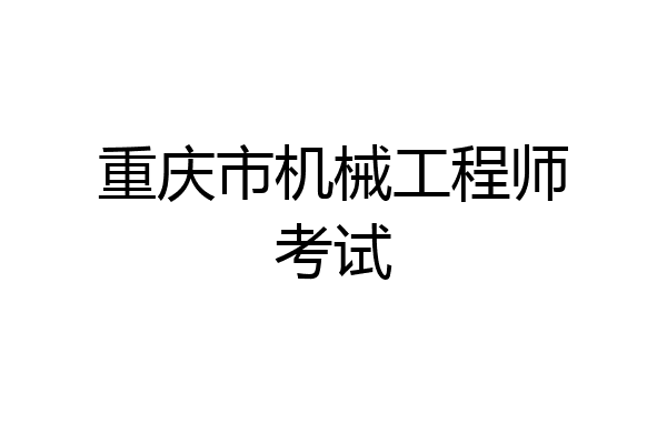 重庆市机械工程师考试