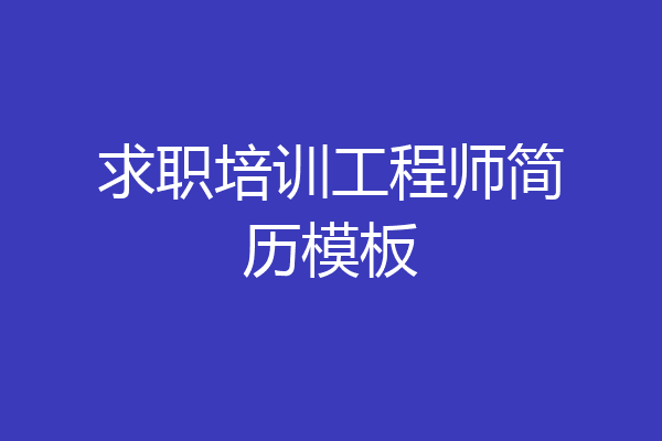 求职培训工程师简历模板
