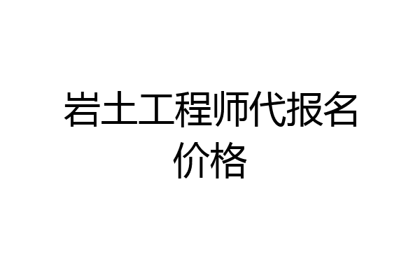 岩土工程师代报名价格