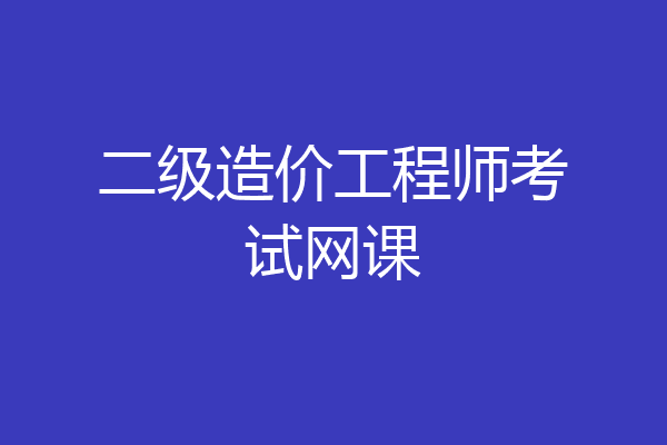 二级造价工程师考试网课