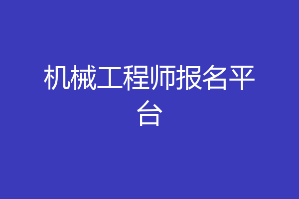 机械工程师报名平台