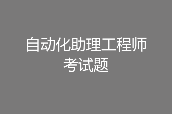 自动化助理工程师考试题