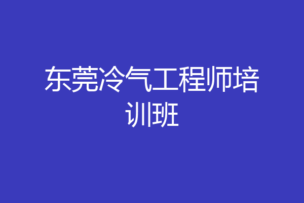 东莞冷气工程师培训班