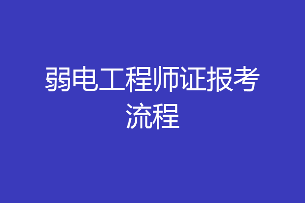 弱电工程师证报考流程