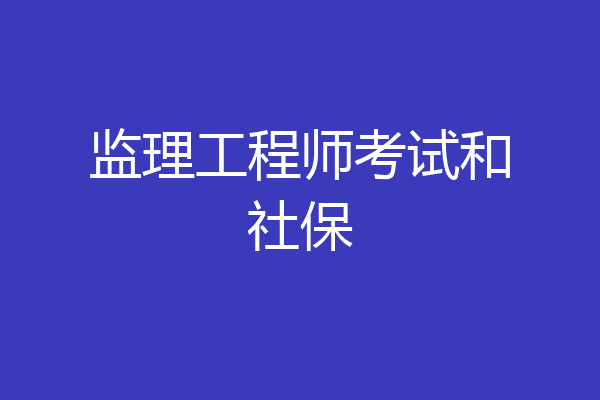 监理工程师考试和社保