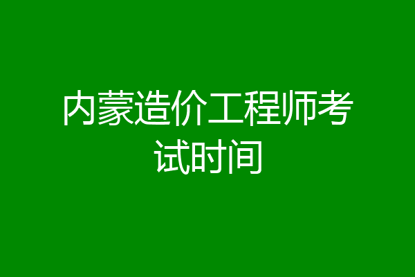 内蒙造价工程师考试时间