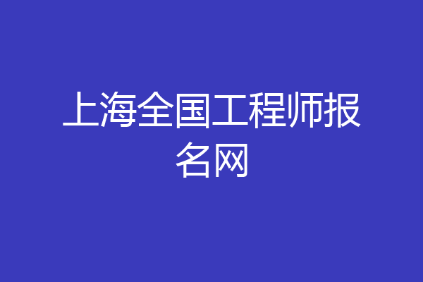 上海全国工程师报名网