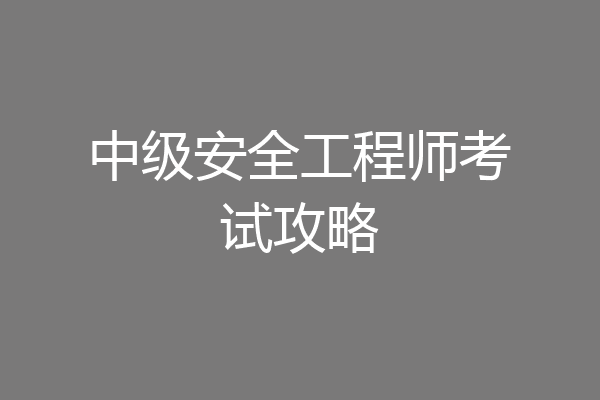 中级安全工程师考试攻略
