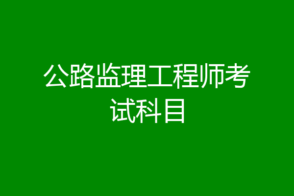 公路监理工程师考试科目