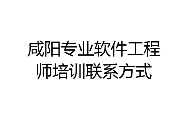 咸阳专业软件工程师培训联系方式