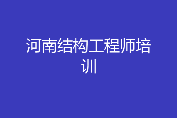 河南结构工程师培训