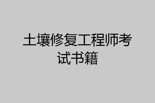 土壤修复工程师考试书籍