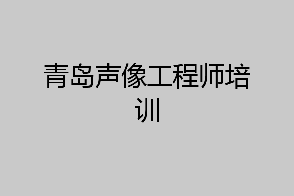 青岛声像工程师培训