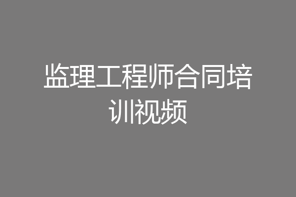 监理工程师合同培训视频
