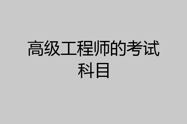 高级工程师的考试科目