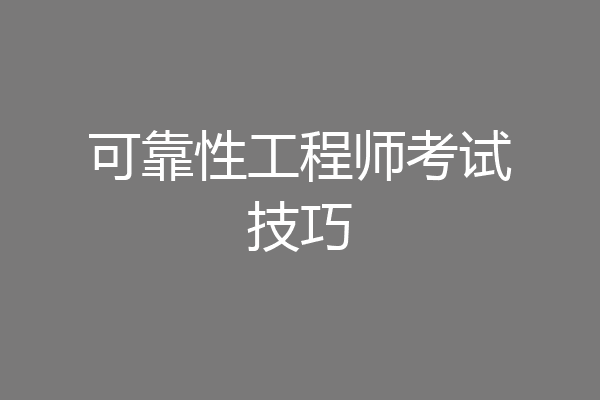 可靠性工程师考试技巧