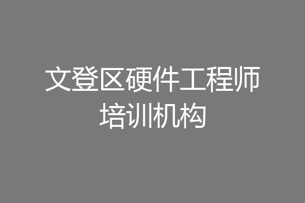文登区硬件工程师培训机构