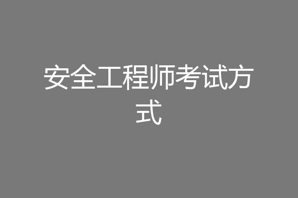 安全工程师考试方式