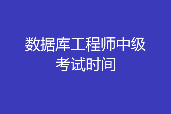 数据库工程师中级考试时间